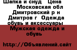 Шапка и снуд › Цена ­ 1 900 - Московская обл., Дмитровский р-н, Дмитров г. Одежда, обувь и аксессуары » Мужская одежда и обувь   